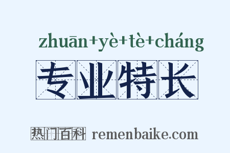 专业特长是什么意思的图片